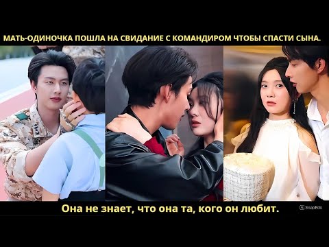 Мать-одиночка пошла на свидание с командиром чтобы спасти сына Она не знает что она та кого он любит