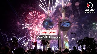 الكويت تحتفل بعيدي الوطني الـ 62 والتحرير 32 بعرضٍ مُبهرٍ للألعاب النارية أمام أبراج الكويت