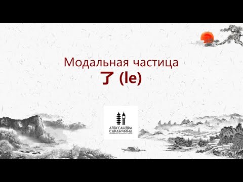 Модальная частица 了 (le) - Изучаем грамматику китайского языка легко