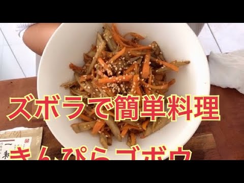 きんぴらゴボウ 感覚で作るお料理 こども英会話 Youtube