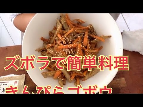 きんぴらゴボウ 感覚で作るお料理 こども英会話 Youtube きんぴらゴボウ 感覚で作るお料理 こども英会話 Youtube