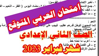 مراجعة ليلة الامتحان في اللغة العربية للصف الثاني الإعدادي منهج فبراير ٢٠٢٣