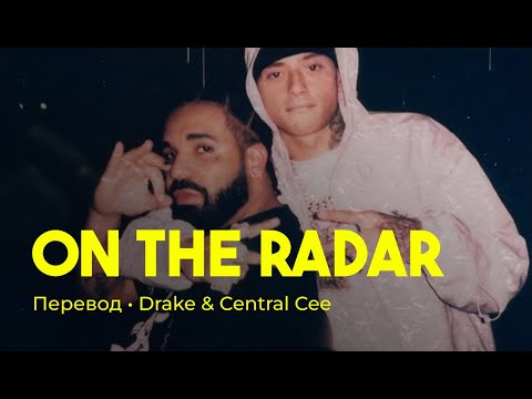Drake & Central Cee - "On The Radar" Freestyle перевод