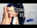 Как переделать подделку Монстр Хай ООАК  (EAH) DIY for dolls Monster High/мастер-класс #Lexisdolls