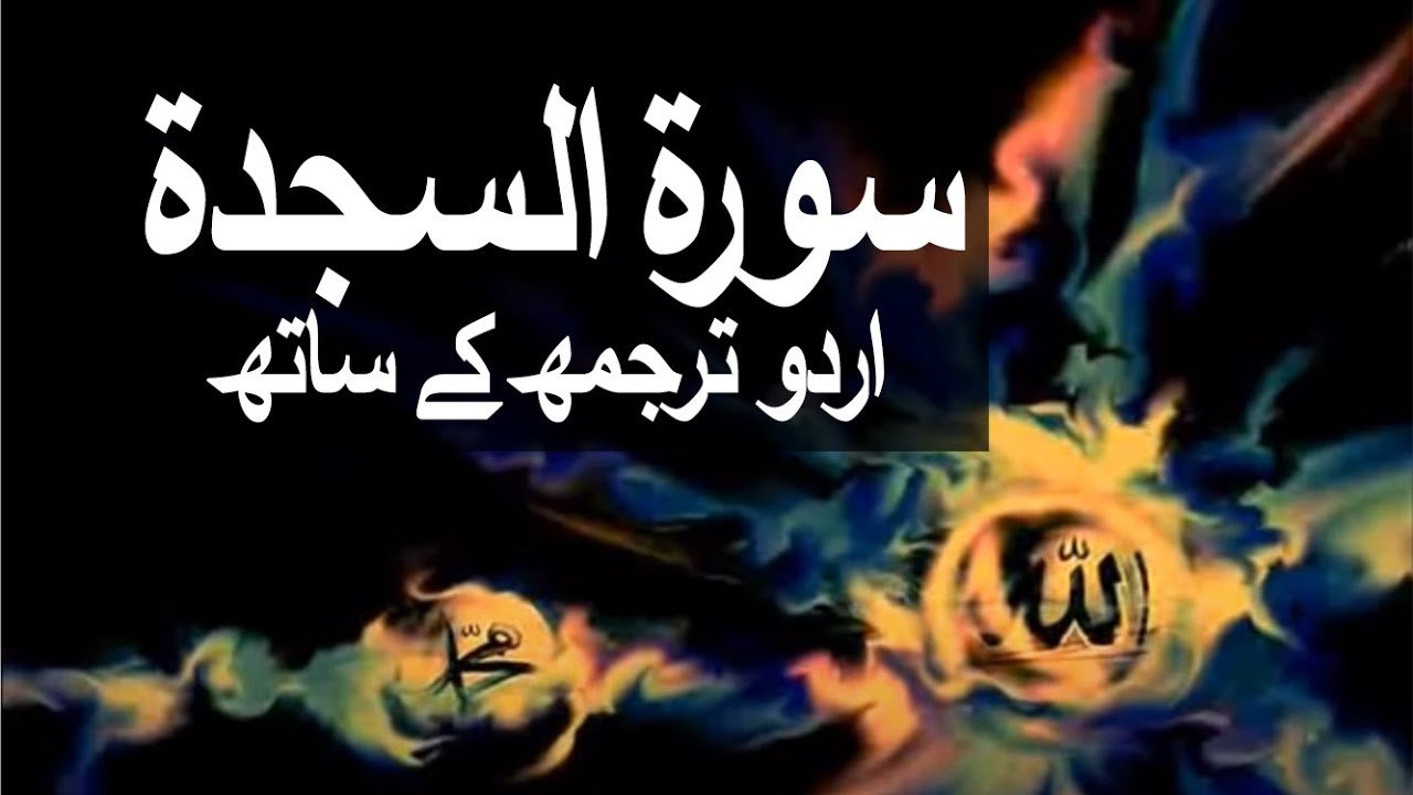 Surah As-Sajdah with Urdu Translation 032 (The Adoration) @raah-e-islam9969