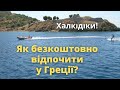 Як безкоштовно відпочити у Греції! Халкідіки! | bambarbia.tv