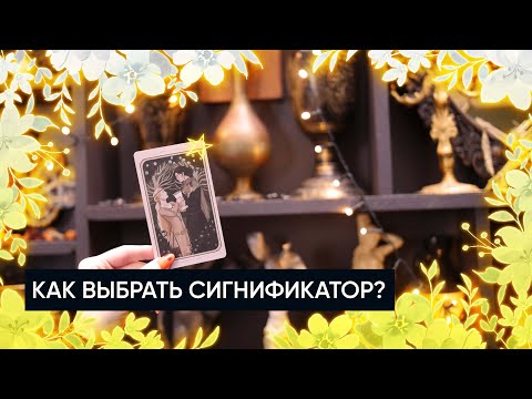 Как выбрать сигнификатор? | Обучение Таро