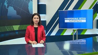 Новости Челнов от 15.04.2024 #НовостиЧелнов #Челны #Новости