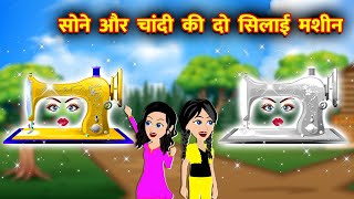 सोने और चांदी की दो सिलाई मशीन || Hindi Kahaniya || Jadui Kahaniya || Hindi Kahani || New Kahaniya