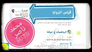 وحدة16 الهندسة (2) - الدرس3: قياس الزوايا  ( الصف الرابع - الرياضيات ) الفصل الثالث