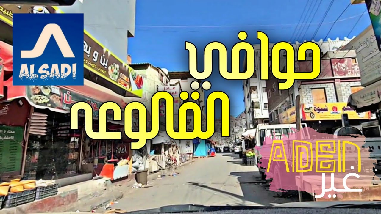 القلوعه عدن 2023 جولة قصيرة في حوافي وشوارع القلوعه الضيقه والازدحام الشديد