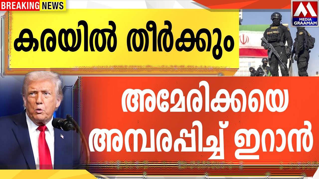 കരയിൽ തീർക്കും  | അമേരിക്കയെ അമ്പരപ്പിച്ച്‌  ഇറാൻ