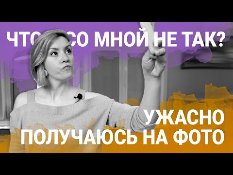 Я не нравлюсь себе на фото - Что Со Мной Не Так?