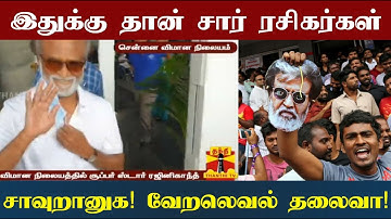 சென்னை ஏர்போர்ட்டில் நடந்த நெகிழ்ச்சி சம்பவம்! இதுக்காகவே என்னவேணாலும் செய்வாங்க ரஜினி ரசிகர்கள்!