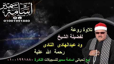 تلاوة روعة لفضيلة الشيخ ود النادى رحمة الله علية مع تحياتى اسامة سمير 01001991880