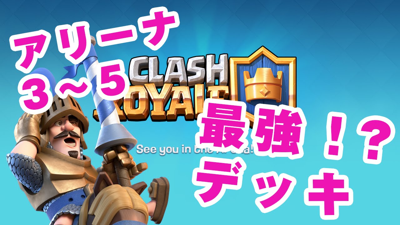 クラロワ実況 8 アリーナ3 4 5最強デッキ オススメデッキ紹介 Clashroyale Youtube