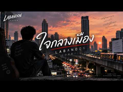 ใจกลางเมือง – LABANOON | COVER | เพลงเหงาในเมืองใหญ่ เพลงคิดถึง