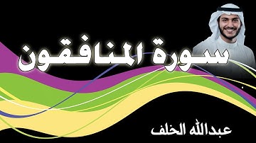 سورة المنافقون   بصوت القارئ عبدالله الخلف