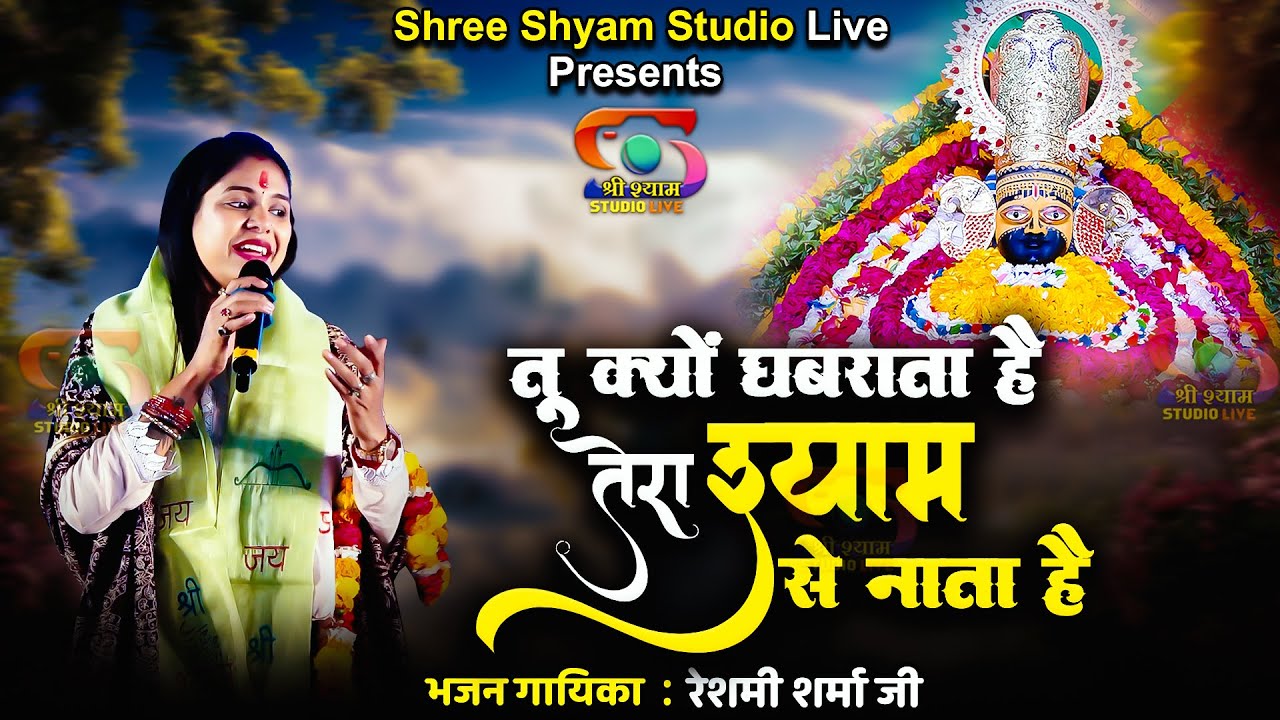 तू क्यों घबराता है - तेरा श्याम से नाता है ॰॰ Tu kyu ghabrata hai || Reshmi sharma Ji -  4K
