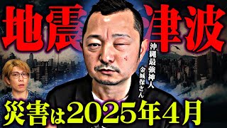 【2025年4月大災害】沖縄最強能力者が警告する日本の未来がヤバすぎる…【 都市伝説 予言 】
