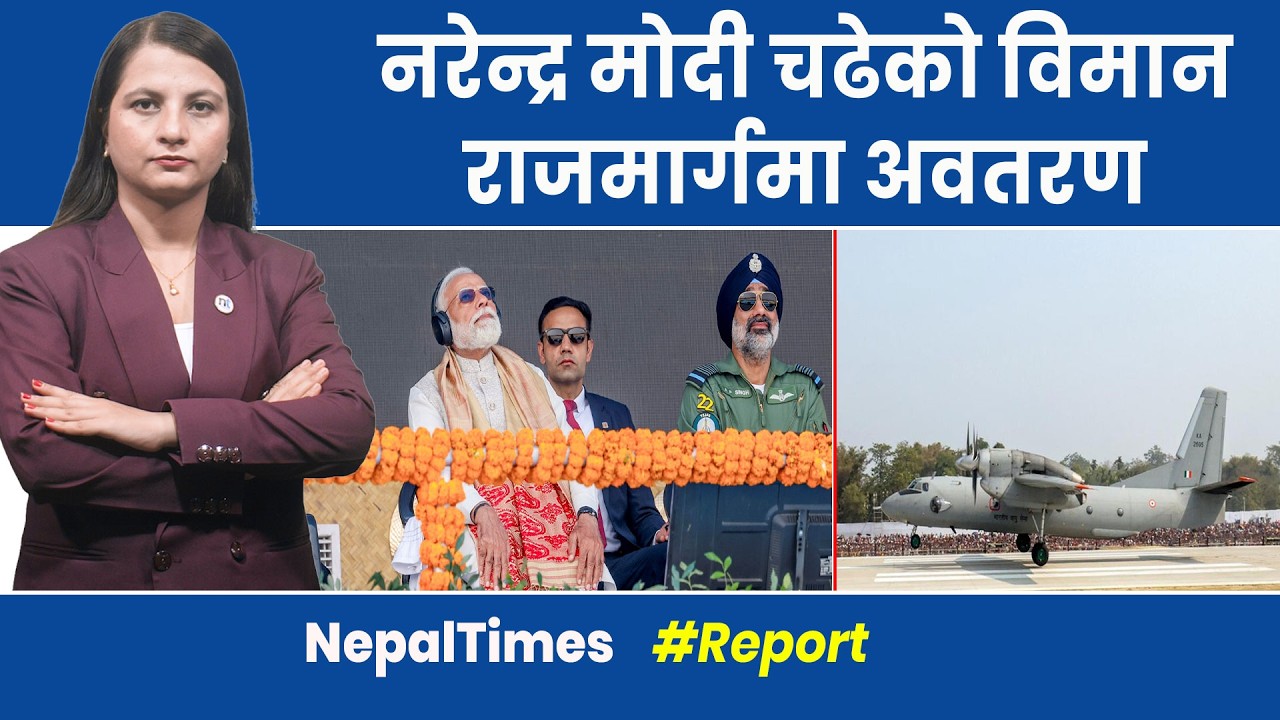 नेपालमा कहिले बन्ला त्यस्तो राजमार्ग ? || Nepal Times