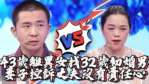 【愛情保衛戰】43歲離異女找32歲初婚男結婚2年，妻子控訴丈夫沒有責任心欲離婚#影視綜藝#熱門 #愛情 - 天天要聞