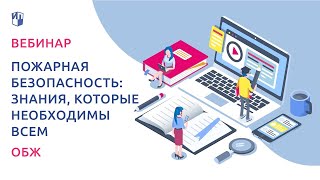 Пожарная безопасность: знания, которые необходимы всем