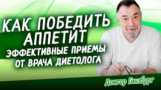 Как победить аппетит. Новый эффективный прием и рецепт от врача диетолога