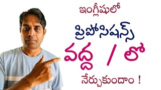 ప్రిపో సిషన్స్ ఇంగ్లీషు మాట్లాడటం లో ఎలా ఉపయోగించాలి spoken English Telugu prepositions  in at 2024