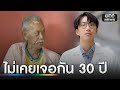 เจอแล้วลูกชายอดีต สส.หลังพลัดพราก 33 ปี  | ข่าวเที่ยงช่องวัน | สำนักข่าววันนิวส์ image