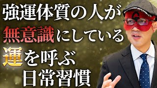 【ゲッターズ飯田】実はこんな人が強運体質なんです！運を呼び込む日常習慣はたったこれやるだけ・・・「五星三心占い　松坂桃李　芸能界最強の占い師」