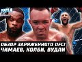 ВЗЛЕТ и ПОХОРОНЫ утром на UFC. Что творит Чимаев? Обзор турнира. Ковингтон, Вудли, Ковбой, Прайс