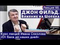 Лекция 65.  Ноктюрны Фильда. Влияние на раннего Шопена | Композитор Иван Соколов.