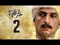 مسلسل الحرافيش الجزء الثاني | حكاية شمس الدين | الحلقة 2 الثانية