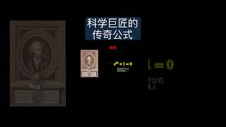 科学巨匠的“成名曲” #science #知识渊博 #physics #百科密码 #熱門 #mathematics