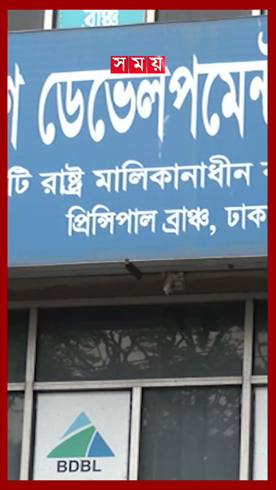 নানা সংকটে নিমজ্জিত ব্যাংকখাত #centralbank #banksector #loan #shorts #somoytv