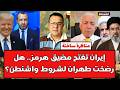مناظرة ساخنة إيران تفتح مضيق هرمز هل رضخت طهران لشروط واشنطن