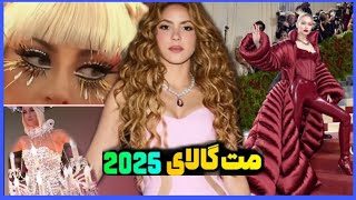 عجیب ترین لباس ها در مراسم مت گالای 2025 ❗️❗️😮