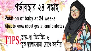 ২৪ সপ্তাহের গর্ভাবস্থা।। Pregnancy week by week।। 24 week of pregnancy।। Dr. Maftahul Jannat Mou