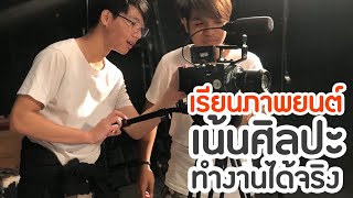 U-Review รีวิวสาขาวิชาภาพยนตร์และดิจิทัล มีเดีย สถาบันเทคโนโลยีพระจอมเกล้าเจ้าคุณทหารลาดกระบัง