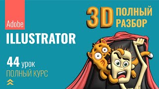 #44 ПОЛНЫЙ  РАЗБОР  3D функций в Adobe Illustrator