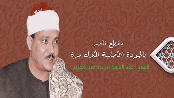 الشيخ عبدالباسط عبدالصمد - سورة التحريم الآیة 10 ٳلی 12