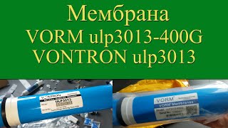 Мембраны VORM VONTRON