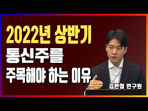 kt 주식 Update New 금리 상승과 인플레이션...피할 수 있는 섹터는 '통신주'ㅣ2022년 상반기가 더 기대된다ㅣ주식시장에서 남몰래 가장 많이 오른 통신주...탑은 이 종목ㅣSK텔레콤, KT