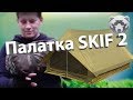 Обзор палатки СПЛАВ Skif 2