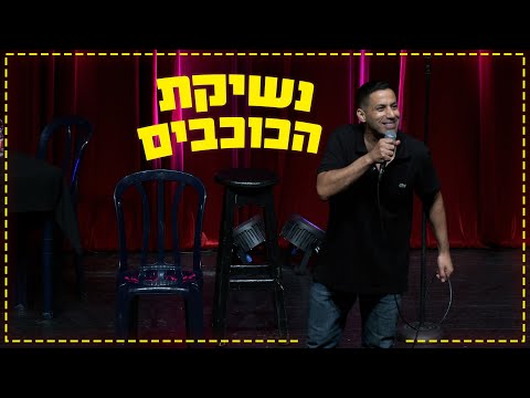 Shahar Hasson Kiss Of The Stars 