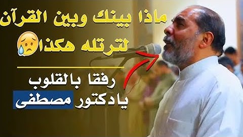 خشوع رهيب هز المكان بأكمله💥وايات من القلب هزت الكرة الارضيه بأكملها من القارئ الشيخ مصطفى اللاهونى