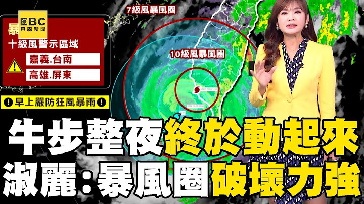 【山陀兒颱風】王淑麗嘆山陀兒恐成「史上最慢颱風」牛步一整晚終於動起來了！ 「十級暴風圈破壞力強」持續性降雨恐達超大豪雨@newsebc