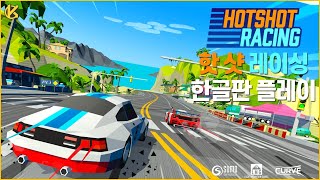 [콘솔러] 핫 샷 레이싱 한글판 플레이 영상 screenshot 2