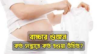 বাচ্চার ওজন | কত সপ্তাহে কত হওয়া উচিত | জেনে নিন এখনই || Womb baby weight #kamonworld #babyweight screenshot 3